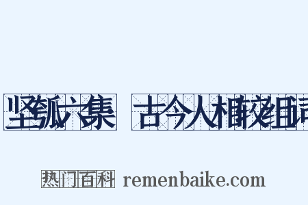 坚瓠六集·古今人相较组词是什么意思的图片